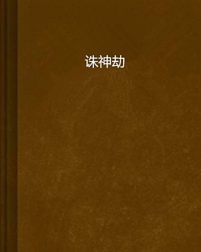 誅神劫 誅神劫