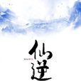 仙逆(耳根著仙俠小說)