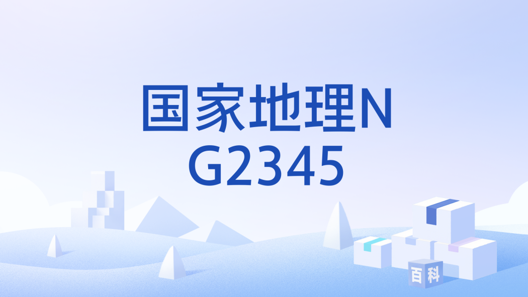 國家地理NG2345 國家地理NG2345