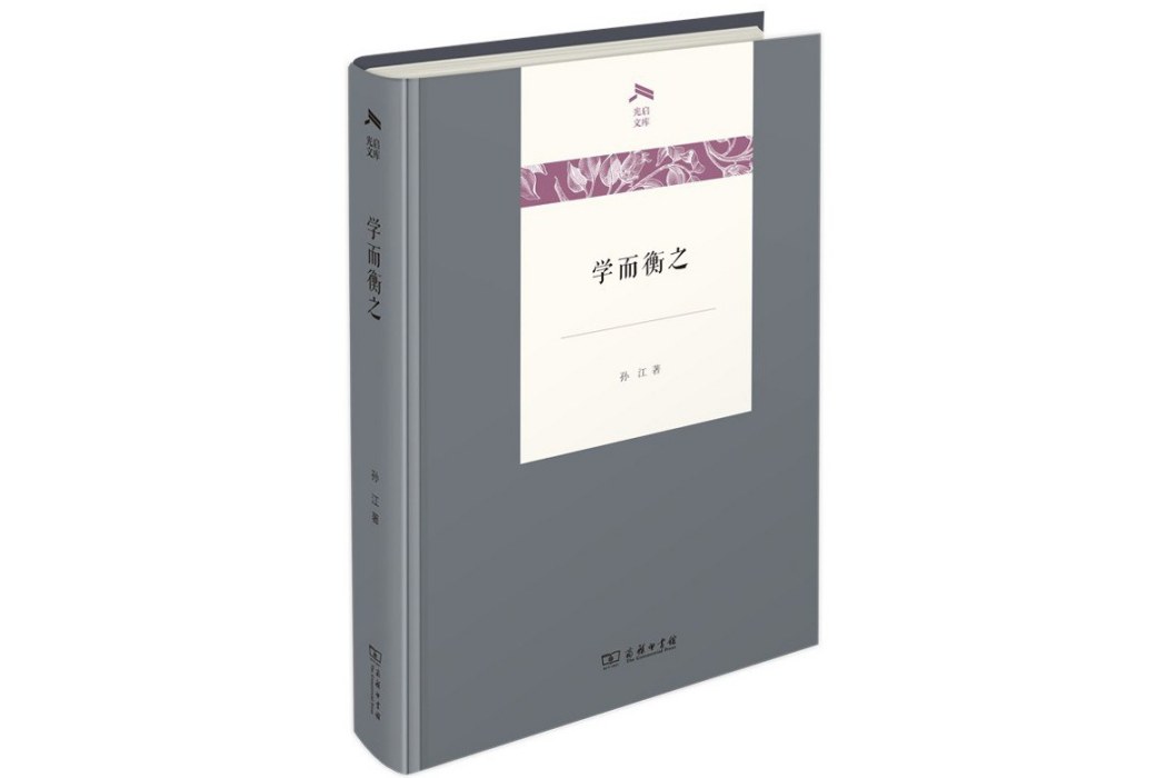 學而衡之 學而衡之
