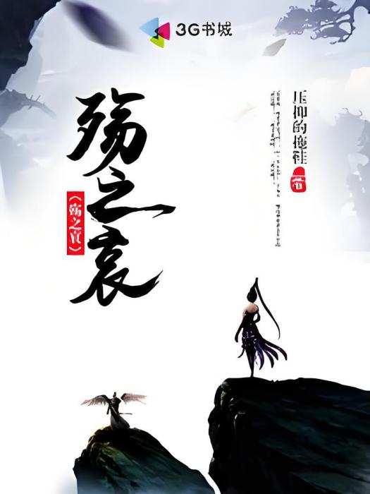 殤之哀 殤之哀
