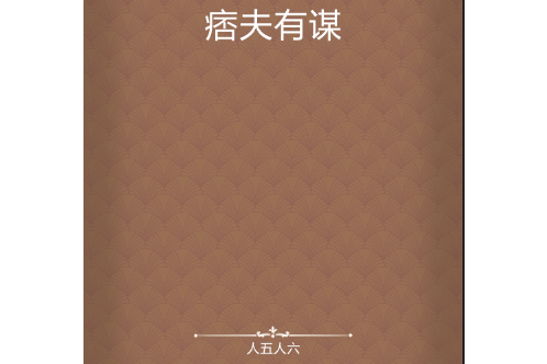 痞夫有謀 痞夫有謀