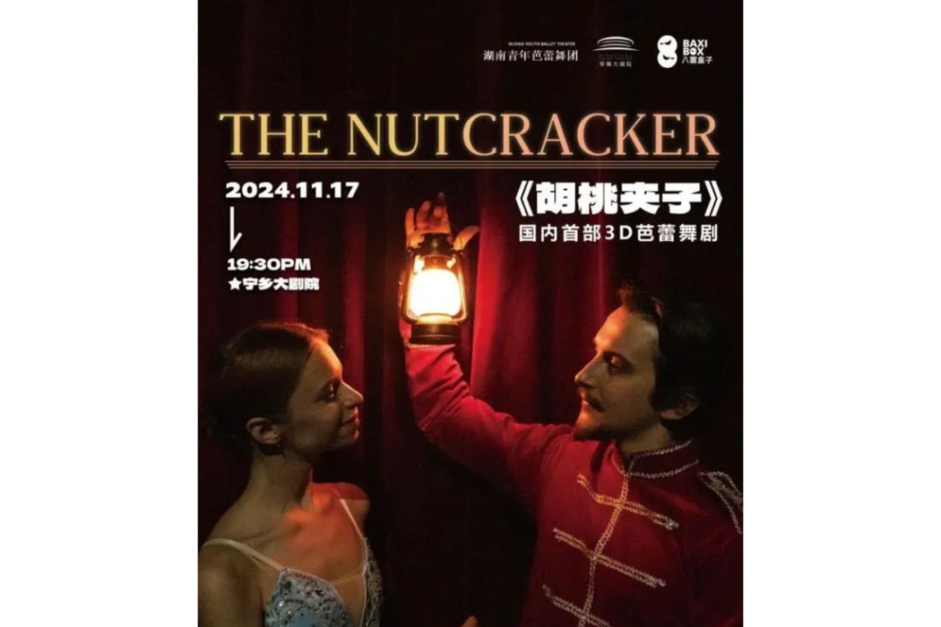 胡桃夾子(湖南青年芭蕾舞團演出的3D芭蕾舞劇) 胡桃夾子(湖南青年芭蕾舞團演出的3D芭蕾舞劇)