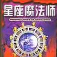 星座魔法師 星座魔法師