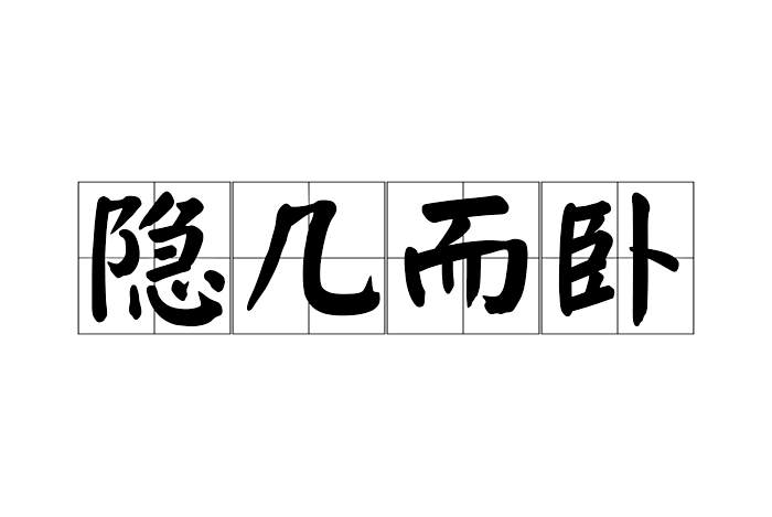 隱几而臥 隱几而臥