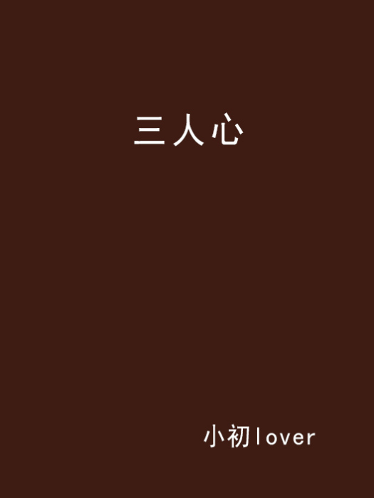 三人心 三人心