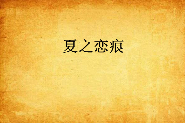 夏之戀痕 夏之戀痕