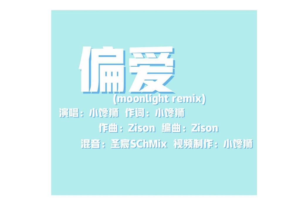 偏愛 (moonlight remix) 偏愛 (moonlight remix)