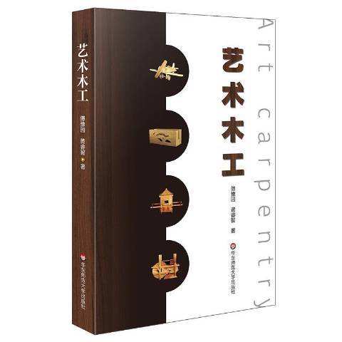 藝術木工 藝術木工