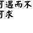 可遇而不可求 可遇而不可求