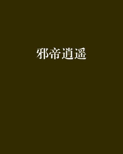 邪帝逍遙 邪帝逍遙