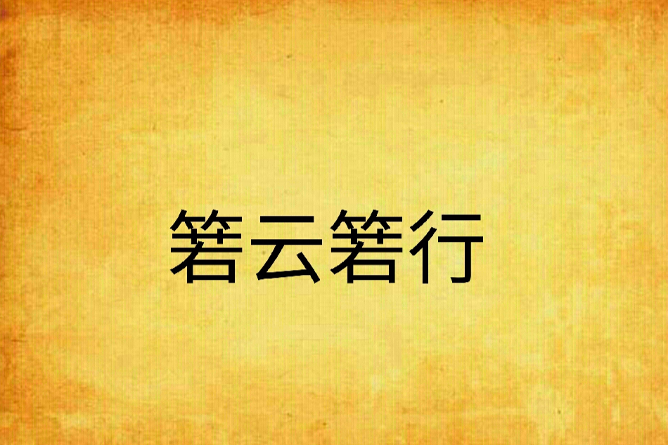 箬雲箬行 箬雲箬行