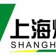 上海大眾燃氣有限公司