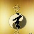談玄錄 談玄錄