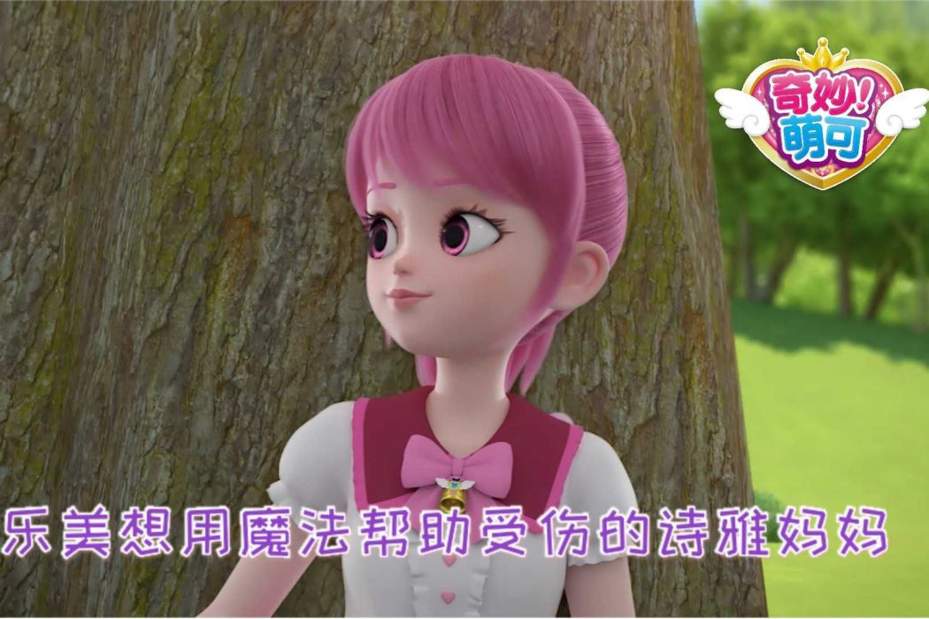 樂美(奇妙萌可中的角色) 樂美(奇妙萌可中的角色)