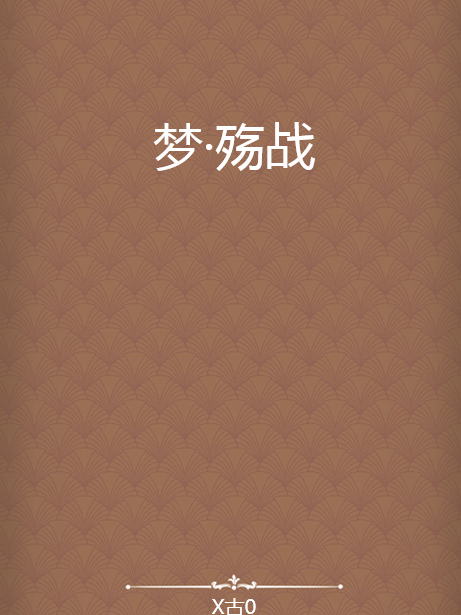 夢·殤戰 夢·殤戰