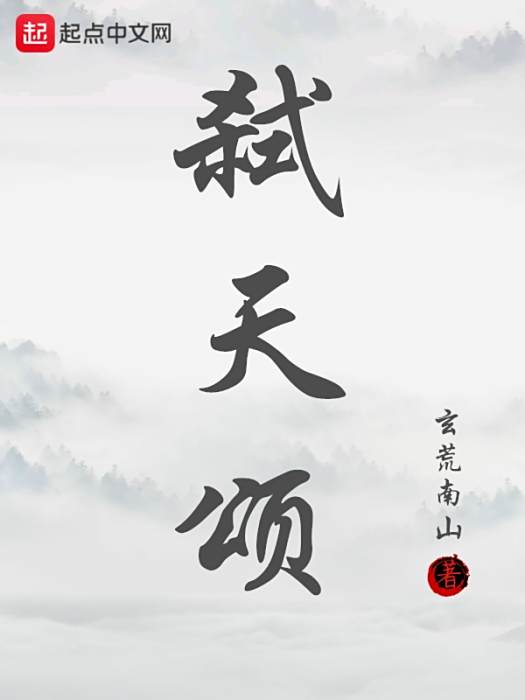 弒天頌 弒天頌