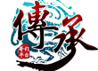 web遊戲《傳承》logo