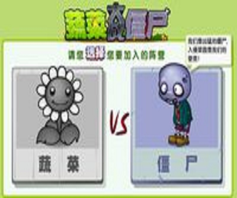 蔬菜大戰殭屍(筋斗雲遊戲2012年出品的社區遊戲)