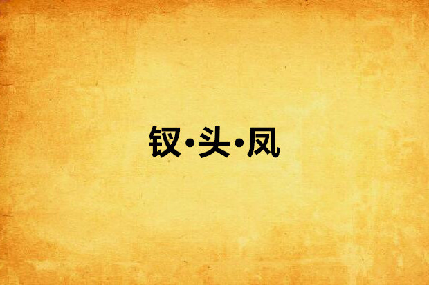 釵·頭·鳳