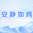 安靜如雞 安靜如雞