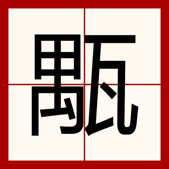 㼴 㼴