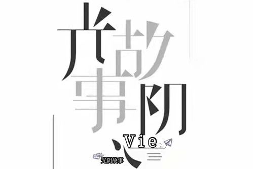 光陰故事(Vie演唱的歌曲) 光陰故事(Vie演唱的歌曲)