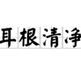 耳根清淨 耳根清淨