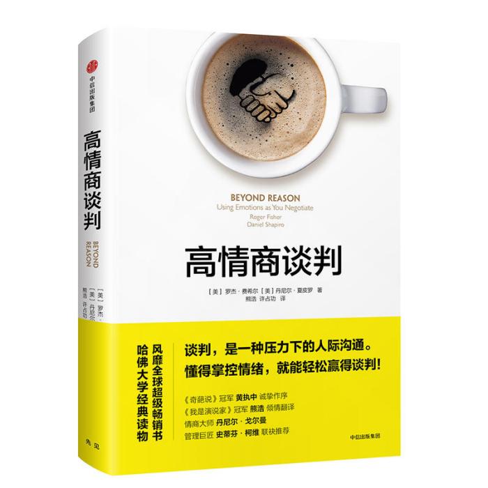 高情商談判 高情商談判