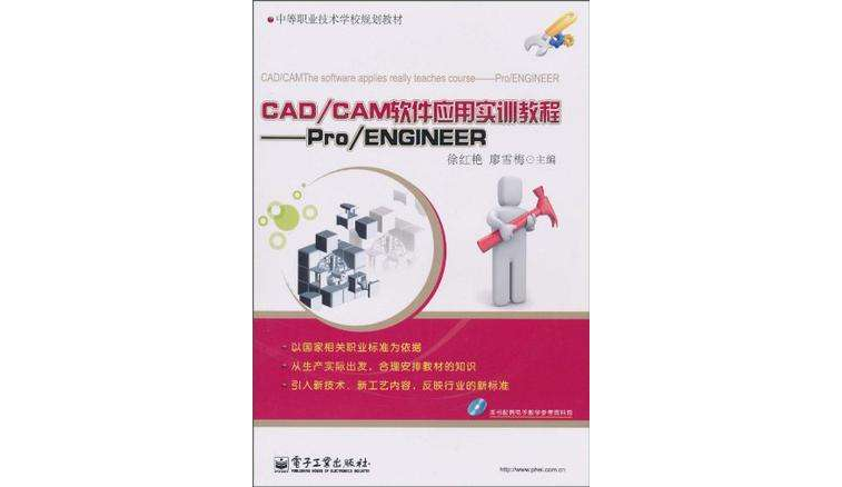 CAD/CAM軟體套用實訓教程