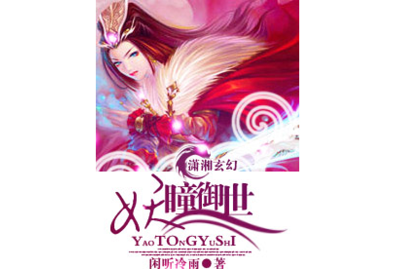 妖瞳御世 妖瞳御世