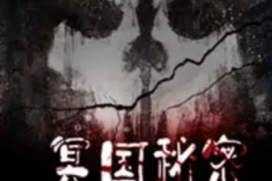 冥國秘密 冥國秘密