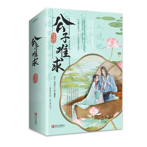 公子難求(2021年青島出版社出版的圖書) 公子難求(2021年青島出版社出版的圖書)