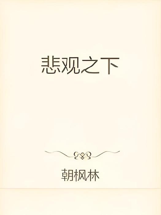 悲觀之下 悲觀之下
