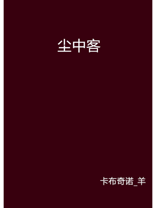 塵中客(卡布奇諾_羊創作言情小說) 塵中客(卡布奇諾_羊創作言情小說)