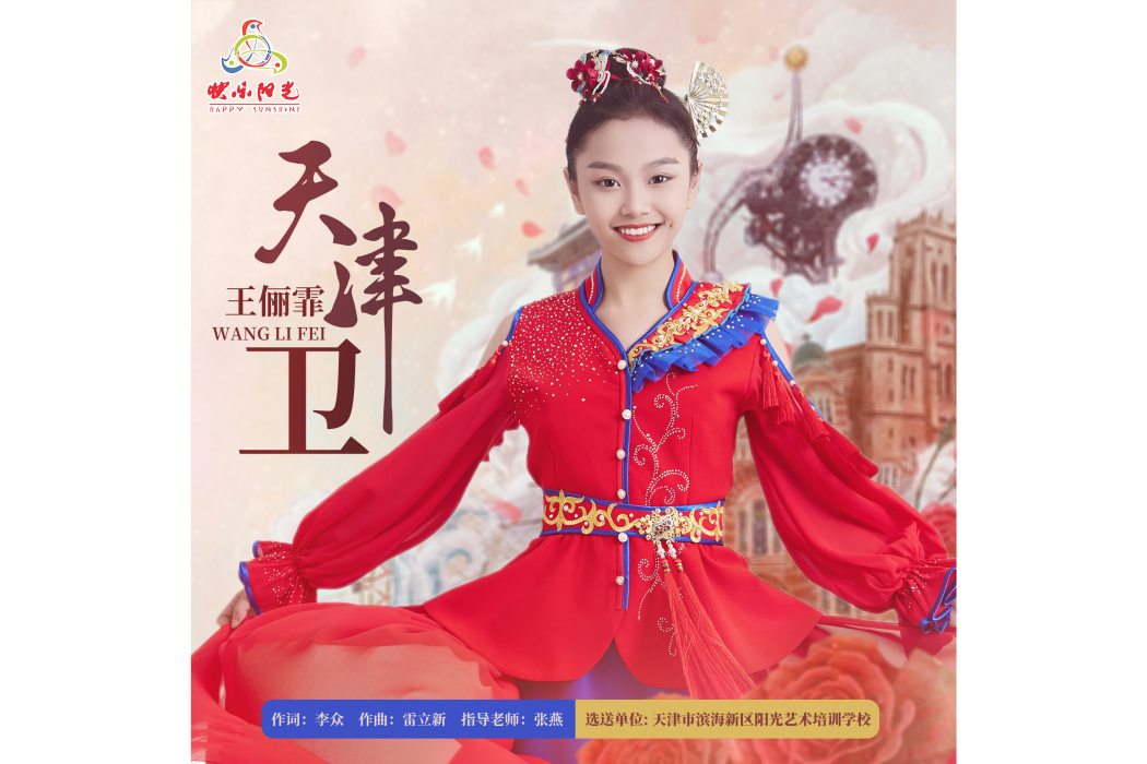 天津衛(2024年王儷霏演唱的歌曲) 天津衛(2024年王儷霏演唱的歌曲)