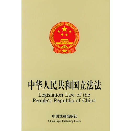 中華人民共和國立法法(中國法律)
