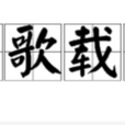 載歌載舞 載歌載舞