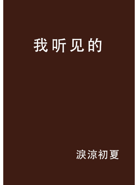 我聽見的 我聽見的