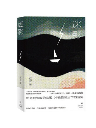 迷影(2023年上海文藝出版社出版的圖書) 迷影(2023年上海文藝出版社出版的圖書)