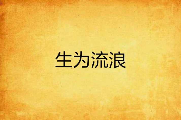 生為流浪 生為流浪