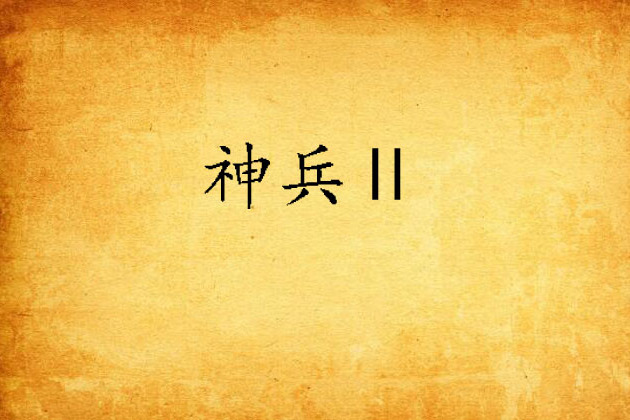神兵Ⅱ 神兵Ⅱ