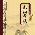 寒山帚談