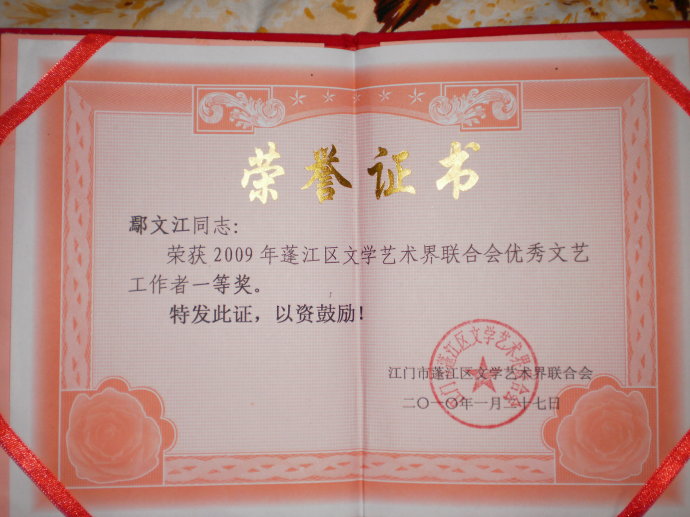 2009年蓬江優秀文藝工作者一等獎