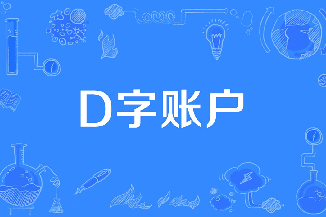 D字賬戶 D字賬戶