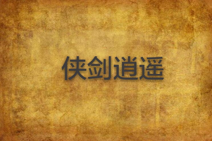 俠劍逍遙 俠劍逍遙