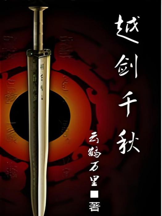 越劍千秋 越劍千秋