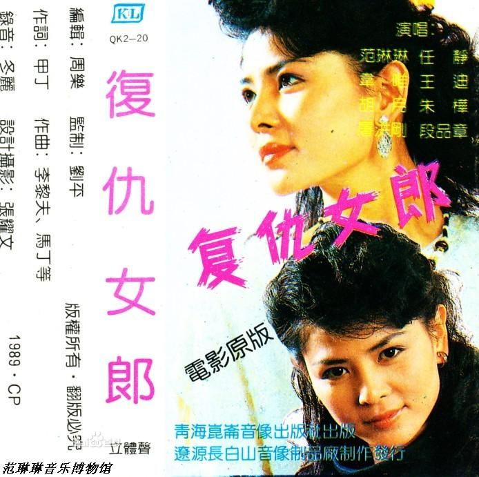 磁帶《復仇女郎》