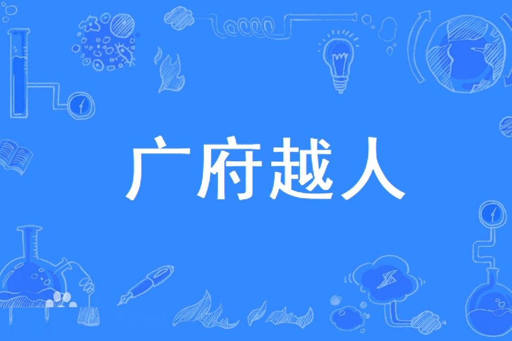 廣府越人