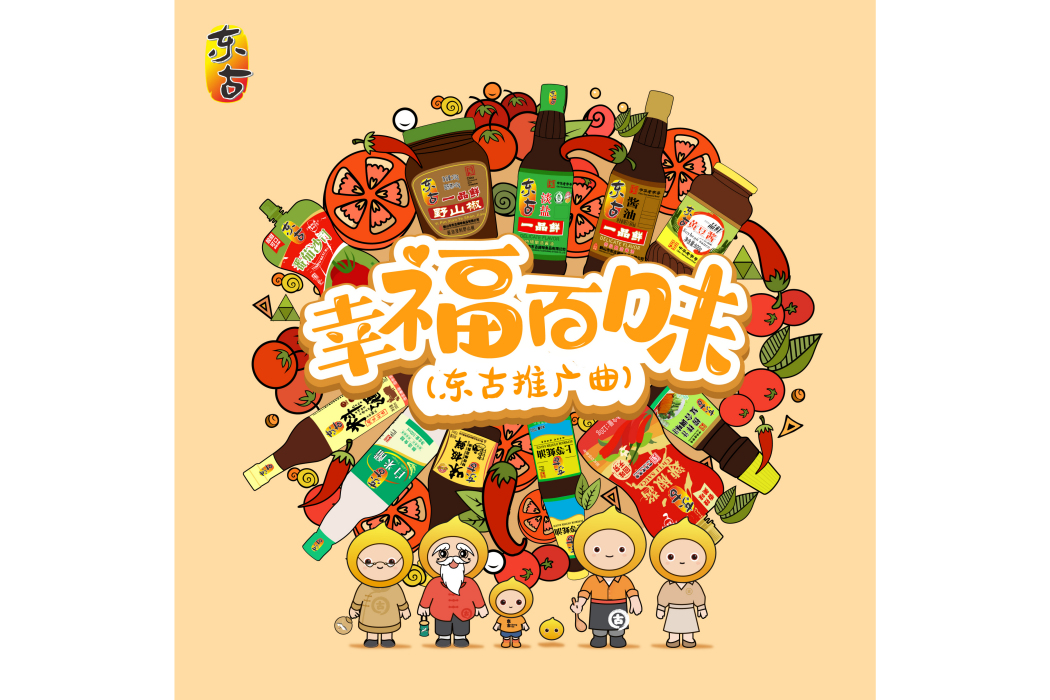 幸福百味 幸福百味